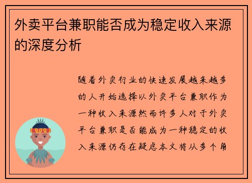 外卖平台兼职能否成为稳定收入来源的深度分析