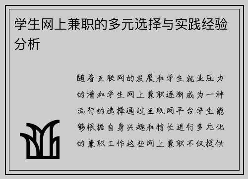 学生网上兼职的多元选择与实践经验分析