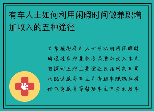有车人士如何利用闲暇时间做兼职增加收入的五种途径