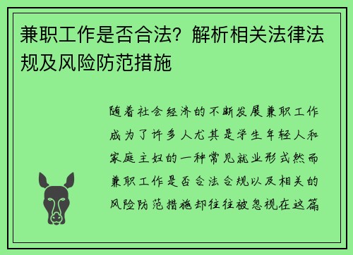 兼职工作是否合法？解析相关法律法规及风险防范措施