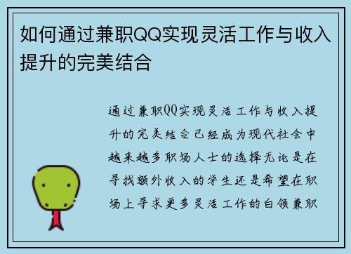 如何通过兼职QQ实现灵活工作与收入提升的完美结合