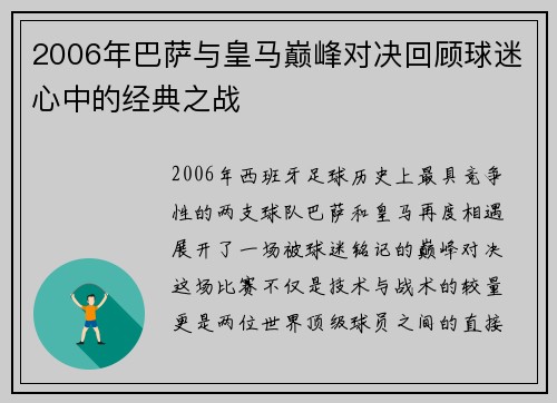 2006年巴萨与皇马巅峰对决回顾球迷心中的经典之战