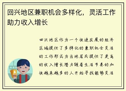 回兴地区兼职机会多样化，灵活工作助力收入增长