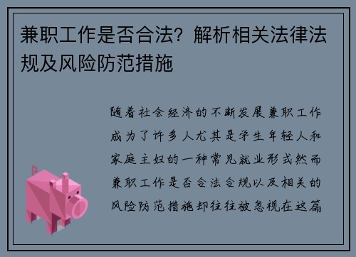 兼职工作是否合法？解析相关法律法规及风险防范措施