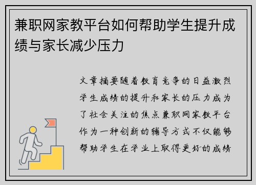 兼职网家教平台如何帮助学生提升成绩与家长减少压力