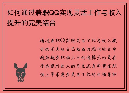 如何通过兼职QQ实现灵活工作与收入提升的完美结合