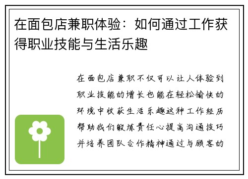 在面包店兼职体验：如何通过工作获得职业技能与生活乐趣