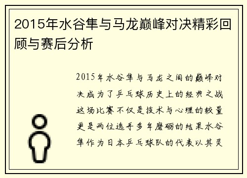 2015年水谷隼与马龙巅峰对决精彩回顾与赛后分析