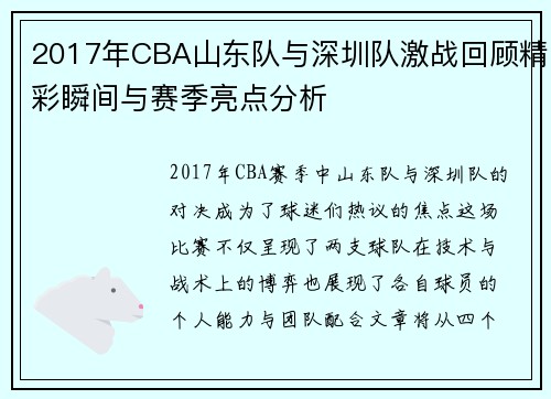2017年CBA山东队与深圳队激战回顾精彩瞬间与赛季亮点分析