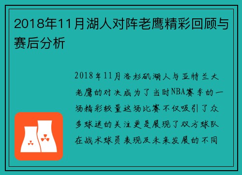 2018年11月湖人对阵老鹰精彩回顾与赛后分析
