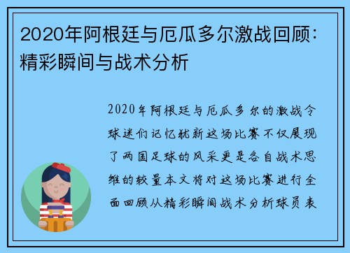 2020年阿根廷与厄瓜多尔激战回顾：精彩瞬间与战术分析