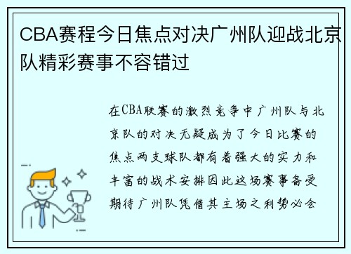 CBA赛程今日焦点对决广州队迎战北京队精彩赛事不容错过