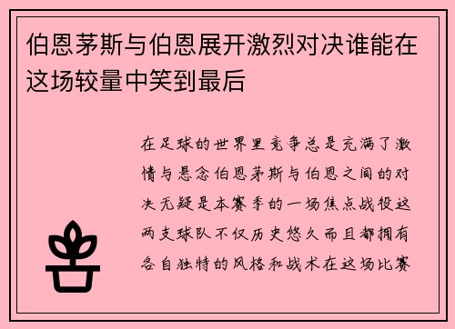 伯恩茅斯与伯恩展开激烈对决谁能在这场较量中笑到最后