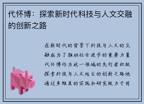 代怀博：探索新时代科技与人文交融的创新之路