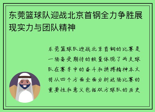 东莞篮球队迎战北京首钢全力争胜展现实力与团队精神