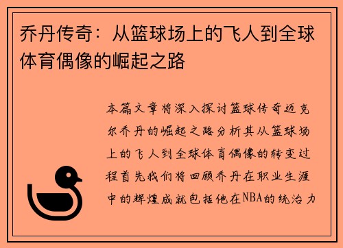 乔丹传奇：从篮球场上的飞人到全球体育偶像的崛起之路