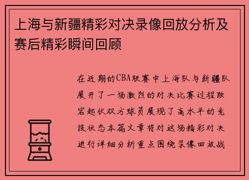 上海与新疆精彩对决录像回放分析及赛后精彩瞬间回顾