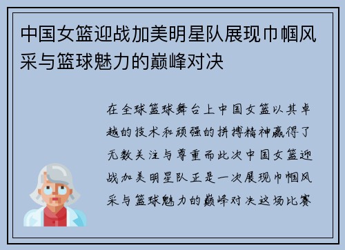 中国女篮迎战加美明星队展现巾帼风采与篮球魅力的巅峰对决