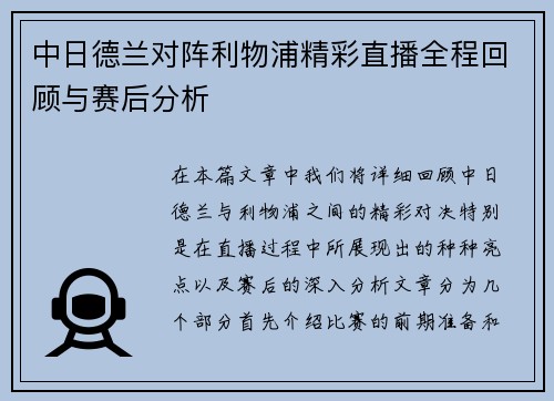 中日德兰对阵利物浦精彩直播全程回顾与赛后分析
