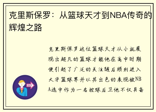 克里斯保罗：从篮球天才到NBA传奇的辉煌之路