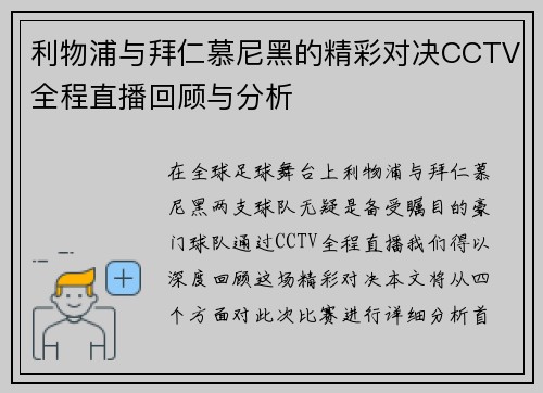 利物浦与拜仁慕尼黑的精彩对决CCTV全程直播回顾与分析