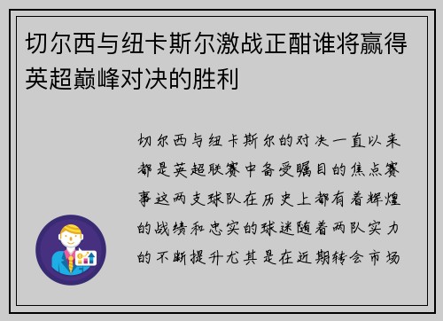 切尔西与纽卡斯尔激战正酣谁将赢得英超巅峰对决的胜利