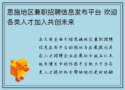 恩施地区兼职招聘信息发布平台 欢迎各类人才加入共创未来