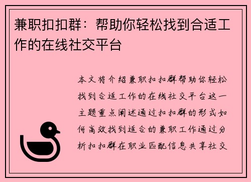 兼职扣扣群：帮助你轻松找到合适工作的在线社交平台