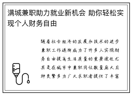 满城兼职助力就业新机会 助你轻松实现个人财务自由