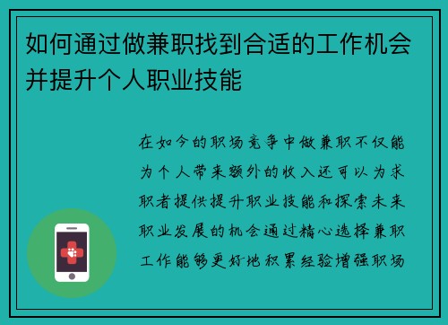 如何通过做兼职找到合适的工作机会并提升个人职业技能