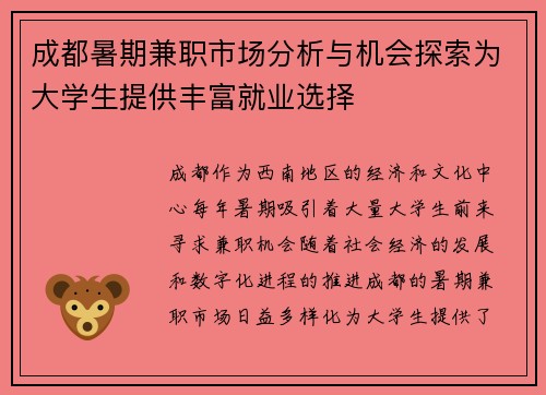 成都暑期兼职市场分析与机会探索为大学生提供丰富就业选择