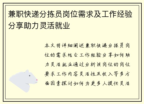 兼职快递分拣员岗位需求及工作经验分享助力灵活就业