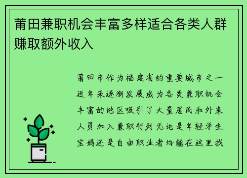 莆田兼职机会丰富多样适合各类人群赚取额外收入