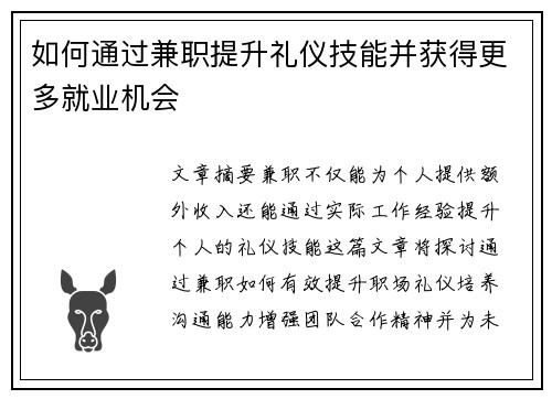 如何通过兼职提升礼仪技能并获得更多就业机会