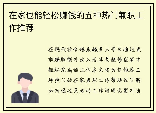 在家也能轻松赚钱的五种热门兼职工作推荐