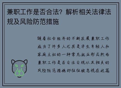 兼职工作是否合法？解析相关法律法规及风险防范措施