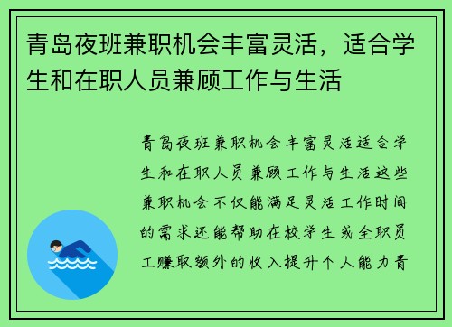 青岛夜班兼职机会丰富灵活，适合学生和在职人员兼顾工作与生活