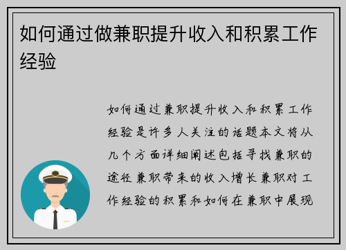 如何通过做兼职提升收入和积累工作经验