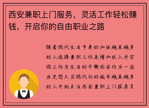 西安兼职上门服务，灵活工作轻松赚钱，开启你的自由职业之路