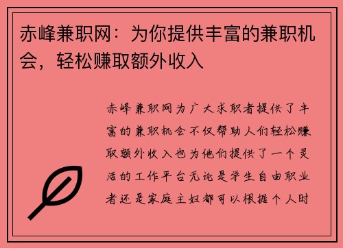 赤峰兼职网：为你提供丰富的兼职机会，轻松赚取额外收入