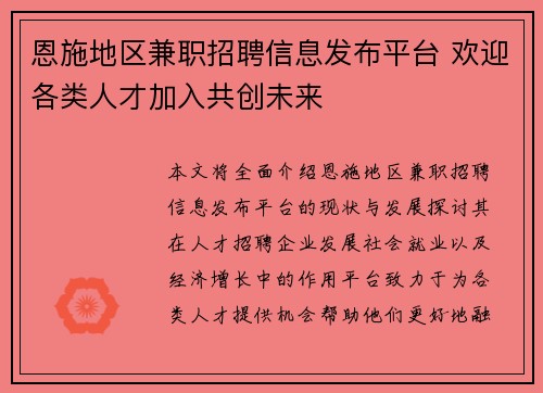 恩施地区兼职招聘信息发布平台 欢迎各类人才加入共创未来