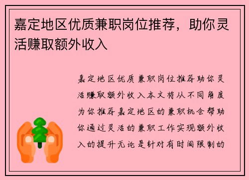 嘉定地区优质兼职岗位推荐，助你灵活赚取额外收入