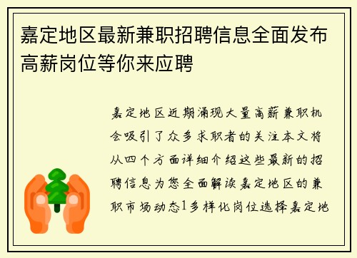 嘉定地区最新兼职招聘信息全面发布高薪岗位等你来应聘