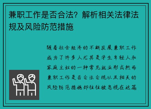 兼职工作是否合法？解析相关法律法规及风险防范措施