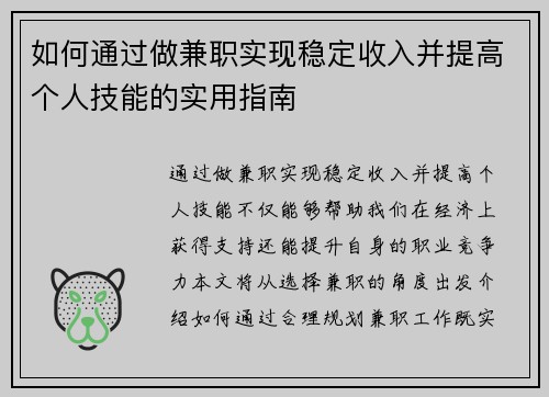 如何通过做兼职实现稳定收入并提高个人技能的实用指南