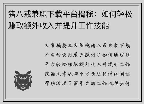 猪八戒兼职下载平台揭秘：如何轻松赚取额外收入并提升工作技能