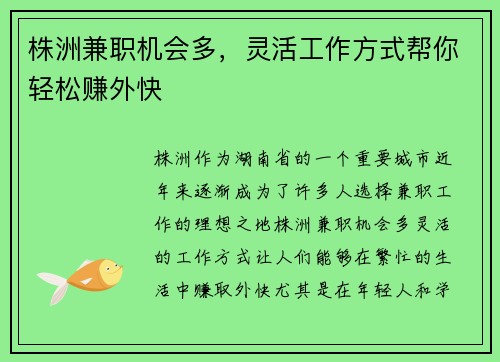 株洲兼职机会多，灵活工作方式帮你轻松赚外快