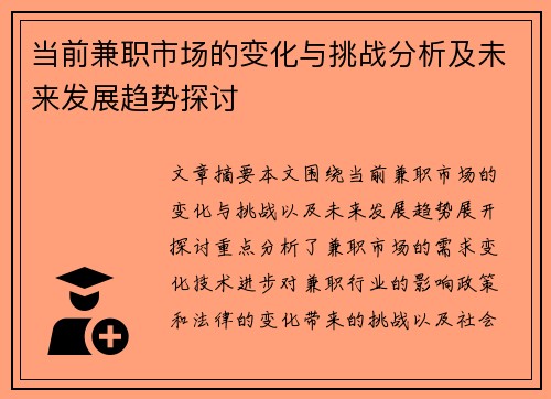 当前兼职市场的变化与挑战分析及未来发展趋势探讨