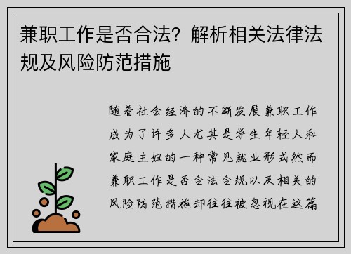 兼职工作是否合法？解析相关法律法规及风险防范措施