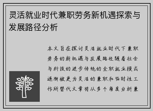 灵活就业时代兼职劳务新机遇探索与发展路径分析